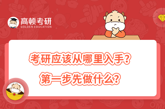 考研应该从哪里入手？第一步先做什么？