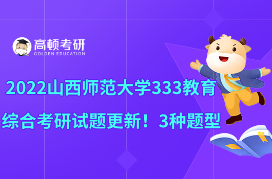 2022山西师范大学333教育综合考研试题更新！3种题型