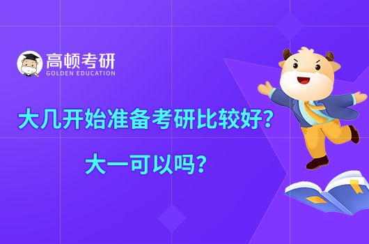 大几开始准备考研比较好？大一可以吗？