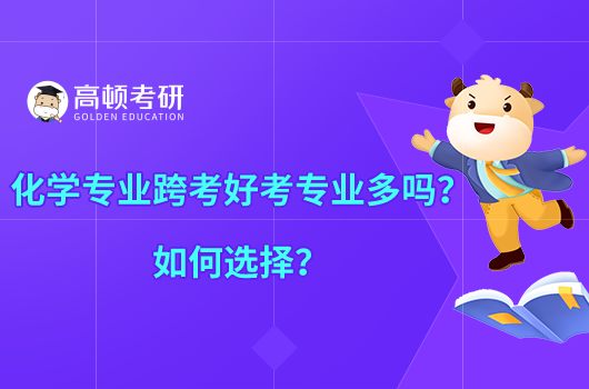 化学专业跨考好考专业多吗?如何选择?