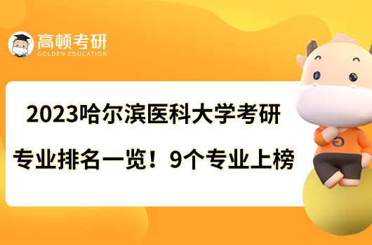 2023哈尔滨医科大学考研专业排名一览！9个专业上榜