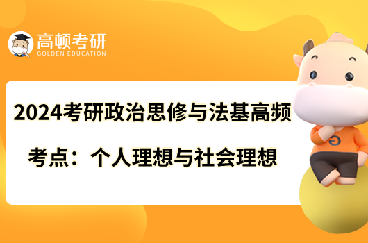 2024考研政治思修与法基高频考点：个人理想与社会理想