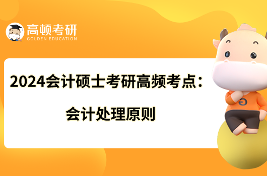 2024会计硕士考研高频考点：会计处理原则