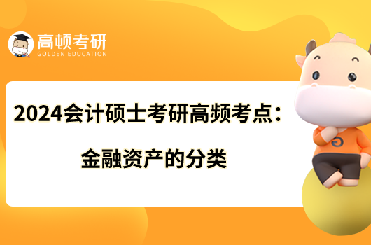 2024会计硕士考研高频考点：金融资产的分类