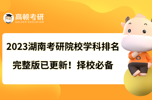 2023湖南考研院校学科排名完整版已更新！择校必备