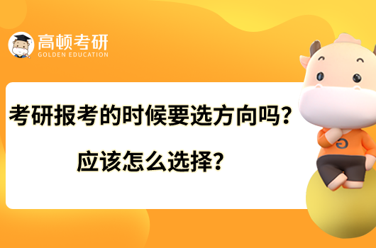 考研报考的时候要选方向吗?应该怎么选择?