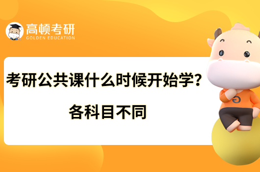 考研公共课什么时候开始学？各科目不同