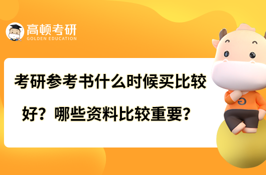 考研参考书什么时候买比较好？哪些资料比较重要？