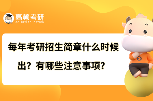 每年考研招生简章什么时候出？有哪些注意事项？