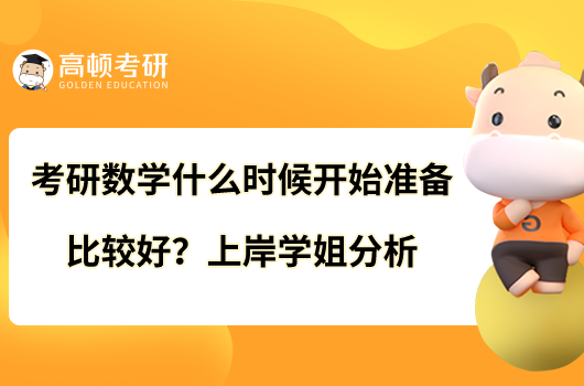 考研数学什么时候开始准备比较好？上岸学姐分析