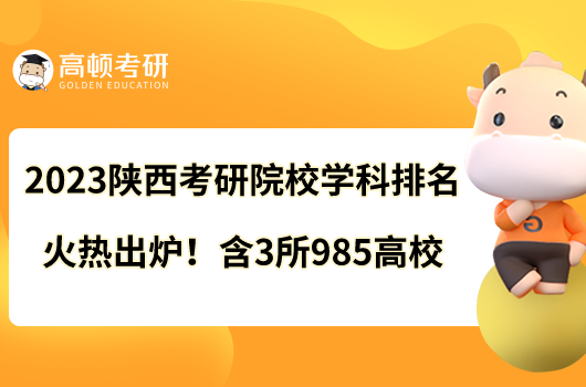 2023陕西考研院校学科排名火热出炉！含3所985高校