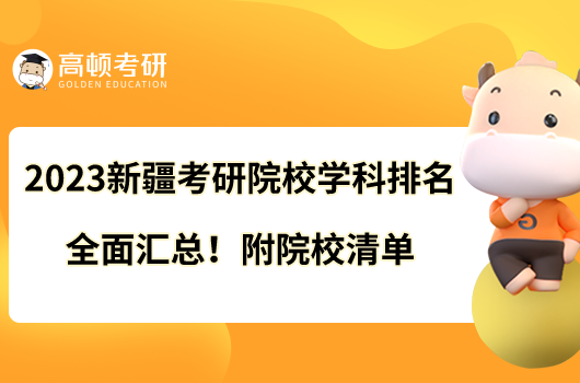 2023新疆考研院校学科排名全面汇总！附院校清单