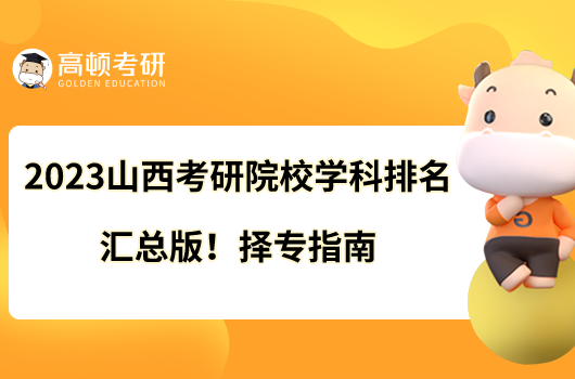 2023山西考研院校学科排名汇总版!择专指南