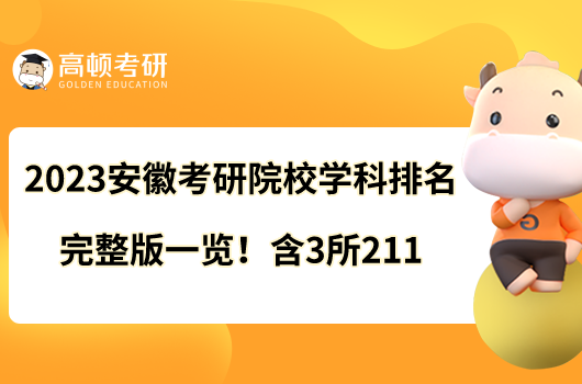 2023安徽考研院校学科排名完整版一览！含3所211