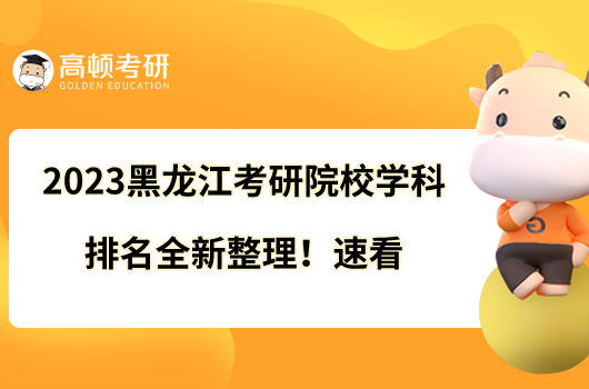 2023黑龙江考研院校学科排名全新整理！速看