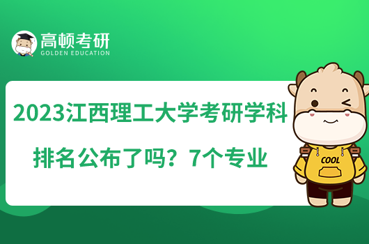 2023江西理工大学考研专业排名公布了吗？7个专业