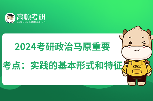 2024考研政治马原重要考点：实践的基本形式和特征