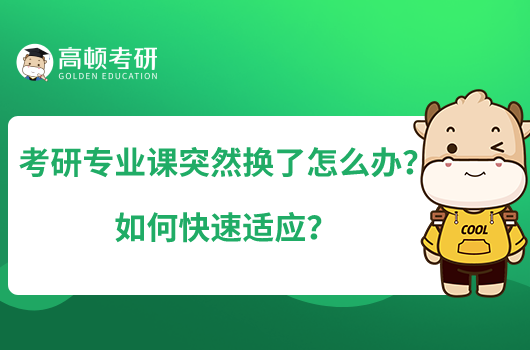 考研专业课突然换了怎么办？如何快速适应？