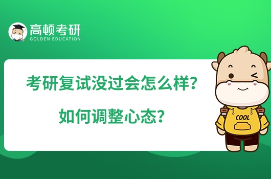 考研复试没过会怎么样？如何调整心态？