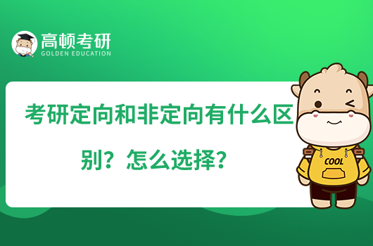 考研定向和非定向有什么区别？怎么选择？