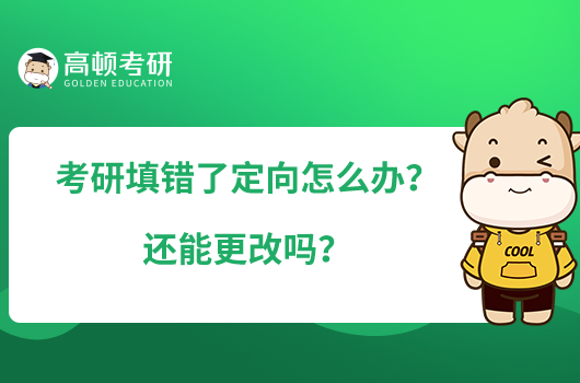 考研填错了定向怎么办？还能更改吗？