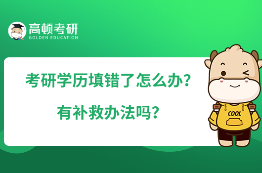 考研学历填错了怎么办？有补救办法吗？