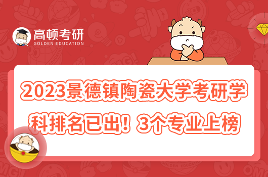 2023景德镇陶瓷大学考研专业排名已出！3个专业上榜