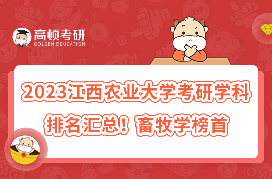 2023江西农业大学考研专业排名汇总！畜牧学榜首