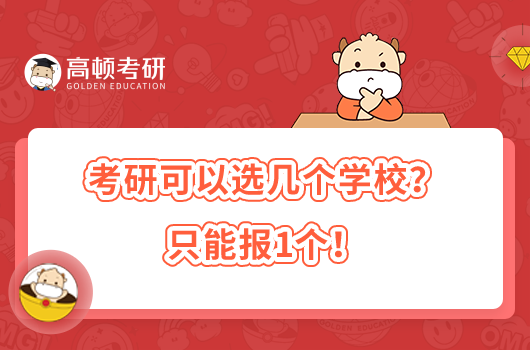 考研可以选几个学校?只能报1个!