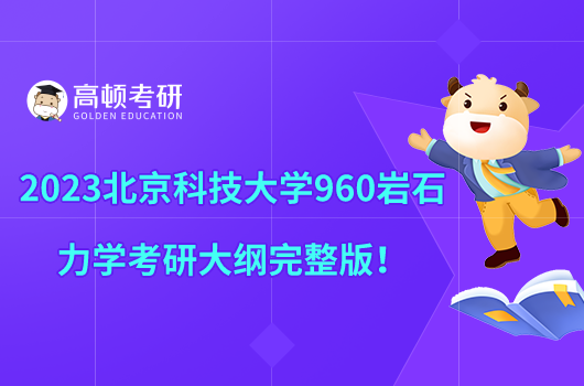 2023北京科技大学960岩石力学考研大纲完整版！