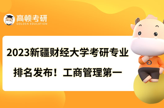 2023新疆财经大学考研专业排名发布！工商管理第一