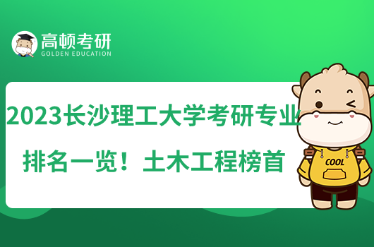 2023长沙理工大学考研专业排名一览！土木工程榜首