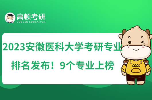 2023安徽医科大学考研专业排名发布！9个专业上榜