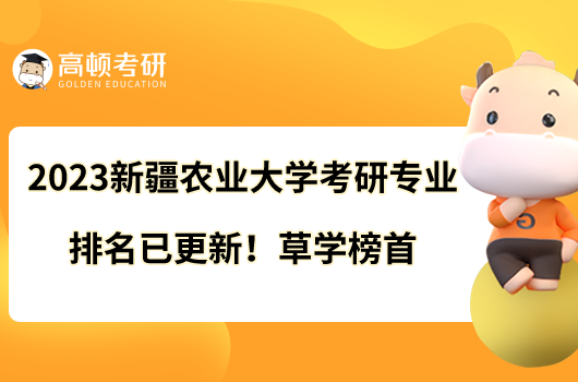 2023新疆农业大学考研专业排名已更新！草学榜首