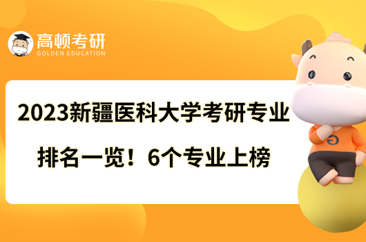 2023新疆医科大学考研专业排名一览！6个专业上榜