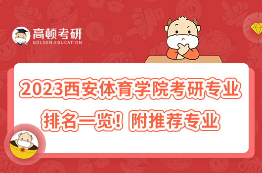 2023西安体育学院考研专业排名一览！附推荐专业