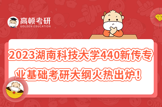 2023湖南科技大学440新传专业基础考研大纲火热出炉！