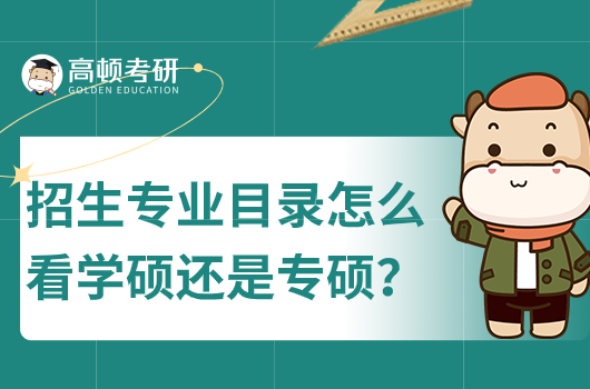 招生专业目录怎么看学硕还是专硕？