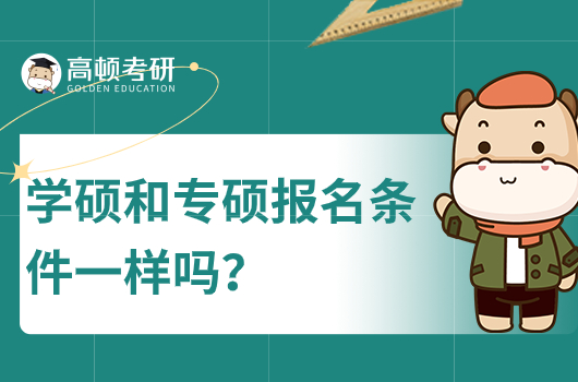 学硕和专硕报名条件一样吗？