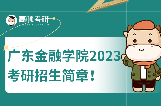 广东金融学院2023年硕士研究生招生简章！
