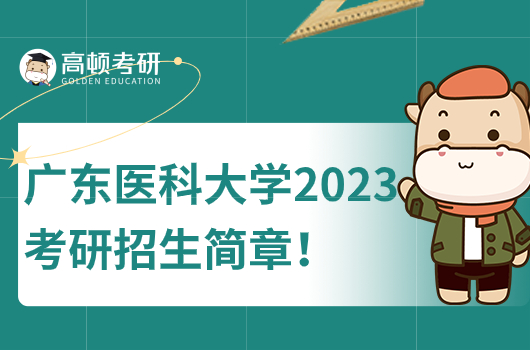 广州医科大学2023硕士研究生招生简章公布！