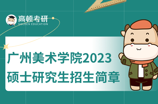广州美术学院2023硕士研究生招生简章