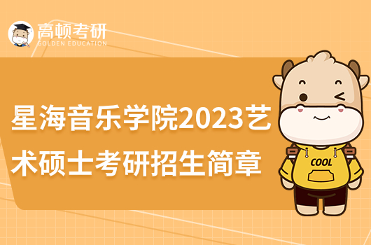 星海音乐学院2023艺术硕士考研招生简章