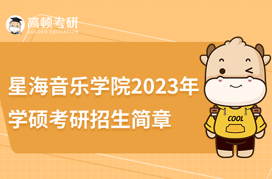 星海音乐学院2023年全日制学硕研究生招生简章