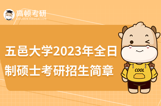 2023年五邑大学考研招生简章公布！