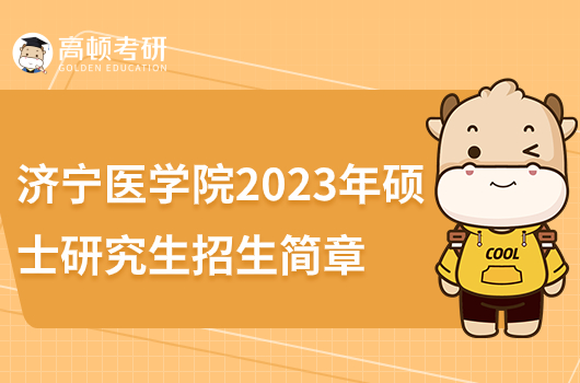 2023年济宁医学院硕士研究生招生简章公布！