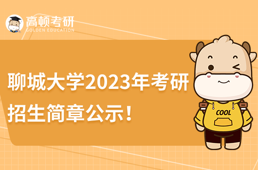 2023年聊城大学硕士研究生招生简章公示