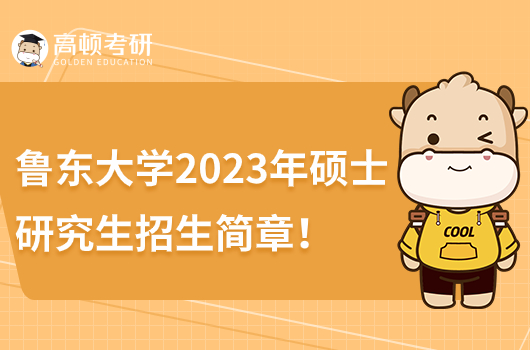 2023年鲁东大学硕士研究生招生简章！