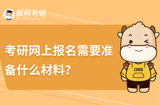 考研网上报名需要什么材料?