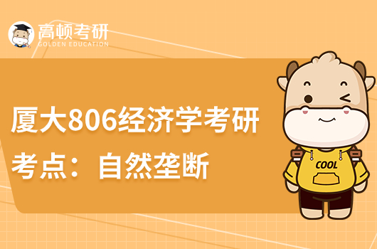 厦大806经济学考研考研：自然垄断